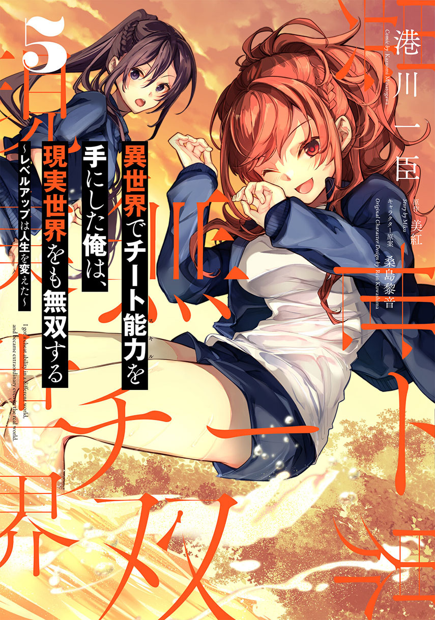 Isekai de Cheat Skill wo te ni Shita ore wa, Genjitsu Sekai wo mo Musou Suru ~Level Up wa Jinsei wo Kaeta~